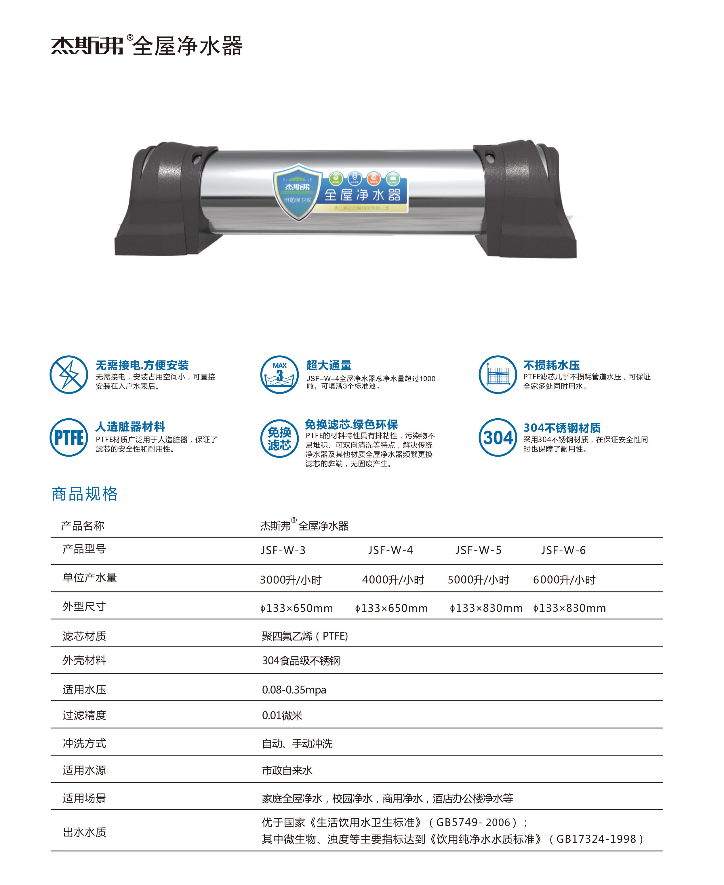 杰斯弗全屋凈水器（JSF-W-3、JSF-W-4、JSF-W-5、JSF-W-6