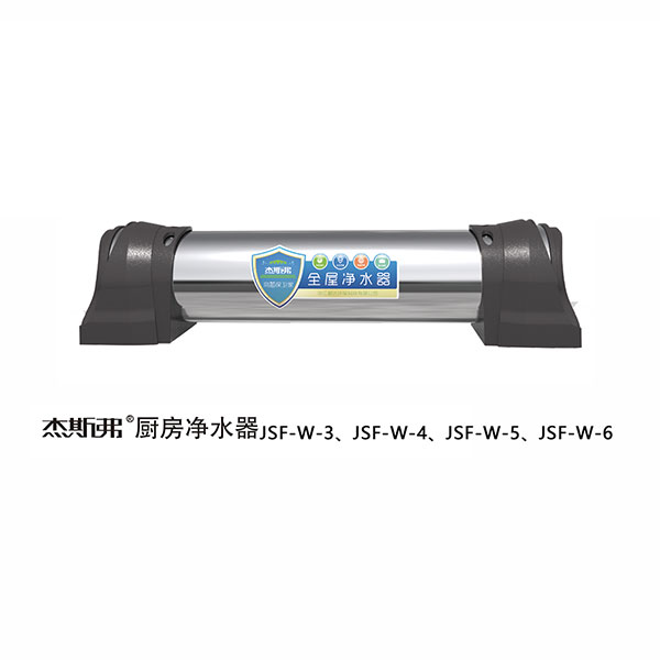 杰斯弗全屋凈水器（JSF-W-3、JSF-W-4、JSF-W-5、JSF-W-6）